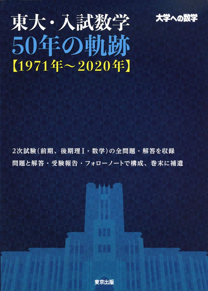 東大志望必見東大入試数学年の軌跡を解説する   高校教員の憩いの場