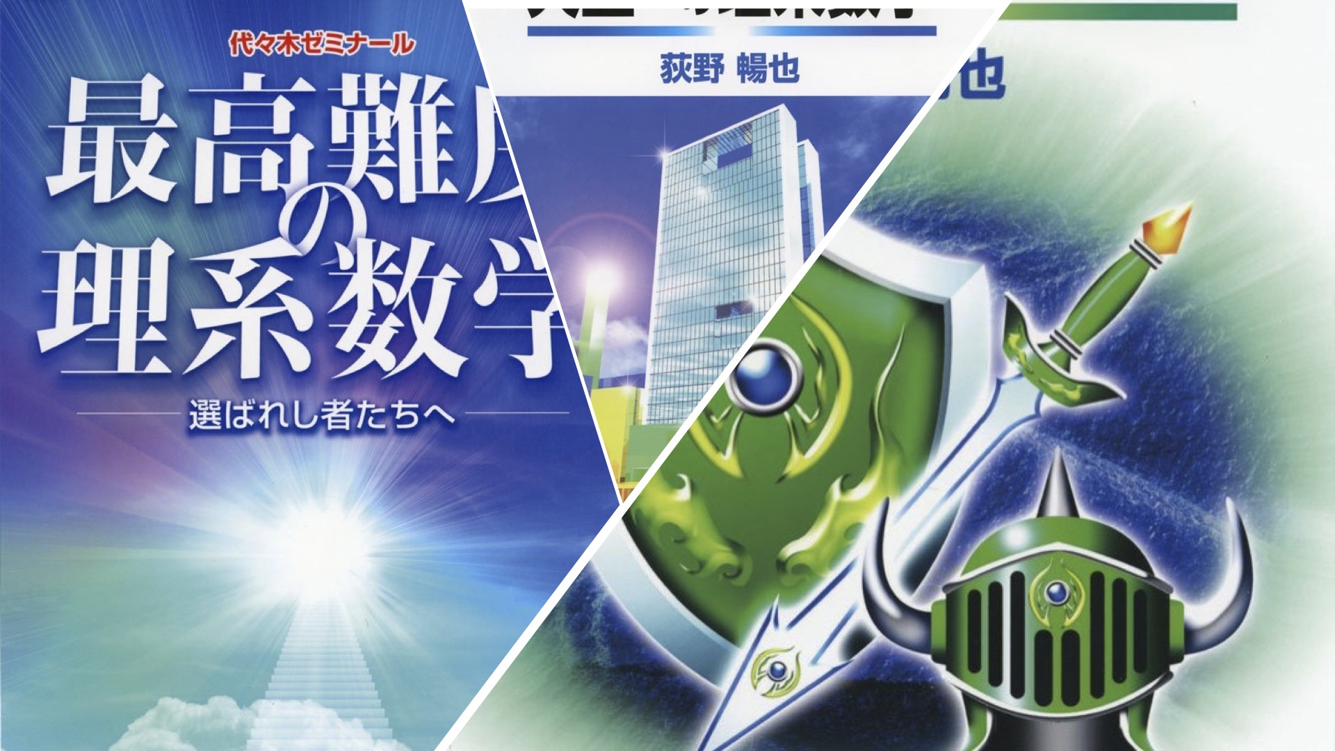 代ゼミ]荻野先生の勇者を育てる数学シリーズ３冊について解説をしてみ