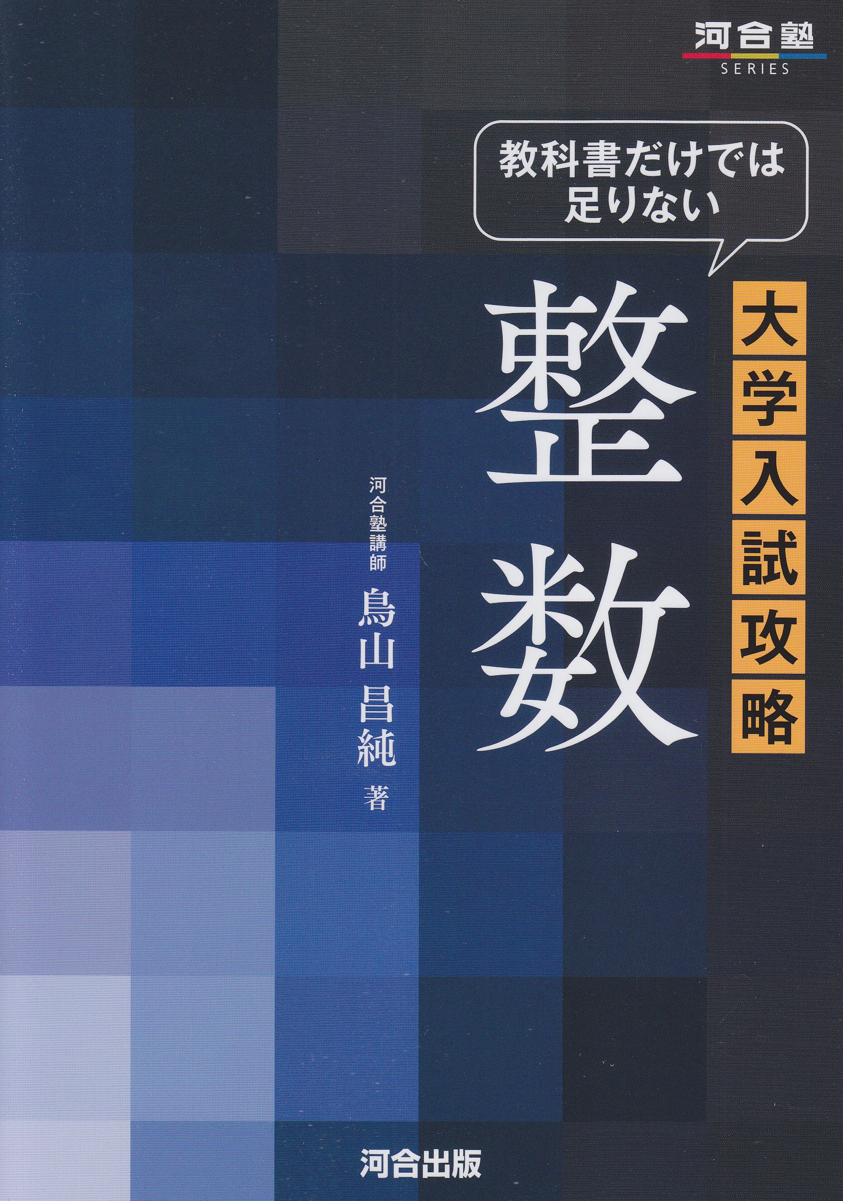 河合塾]”整数”が苦手な人にオススメしたい参考書 - 高校教員の