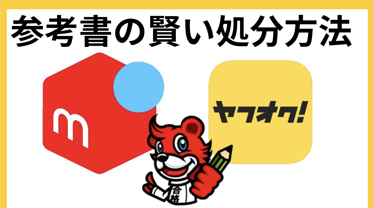 受験で使い終わった参考書を処分する方法 – 効率的かつ環境に優しい 